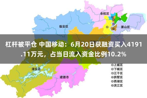 杠杆被平仓 中国移动：6月20日获融资买入4191.11万元，占当日流入资金比例10.2%