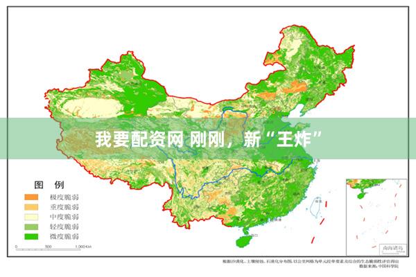 我要配资网 刚刚，新“王炸”