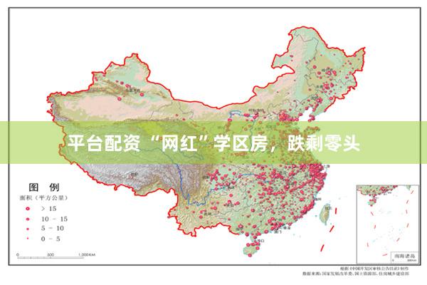 平台配资 “网红”学区房，跌剩零头