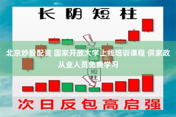 北京炒股配资 国家开放大学上线培训课程 供家政从业人员免费学习