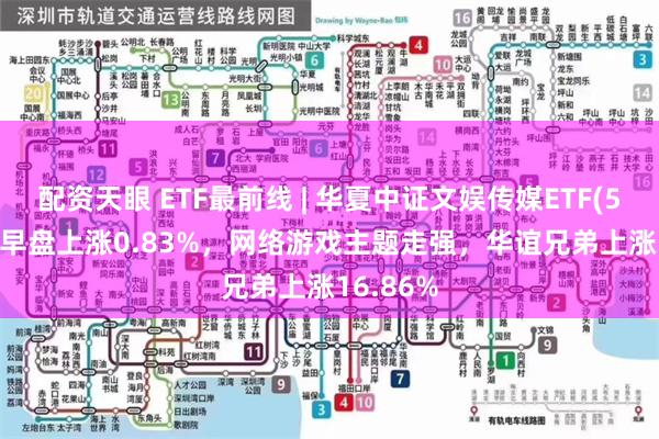 配资天眼 ETF最前线 | 华夏中证文娱传媒ETF(516190)早盘上涨0.83%，网络游戏主题走强，华谊兄弟上涨16.86%