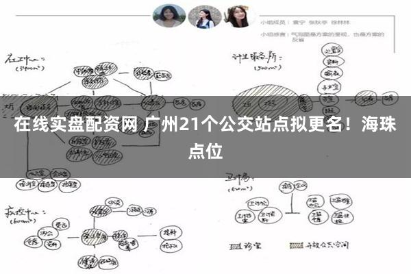 在线实盘配资网 广州21个公交站点拟更名！海珠点位