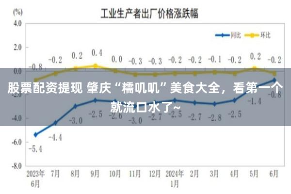 股票配资提现 肇庆“糯叽叽”美食大全，看第一个就流口水了~