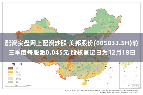 配资实盘网上配资炒股 美邦股份(605033.SH)前三季度每股派0.045元 股权登记日为12月18日