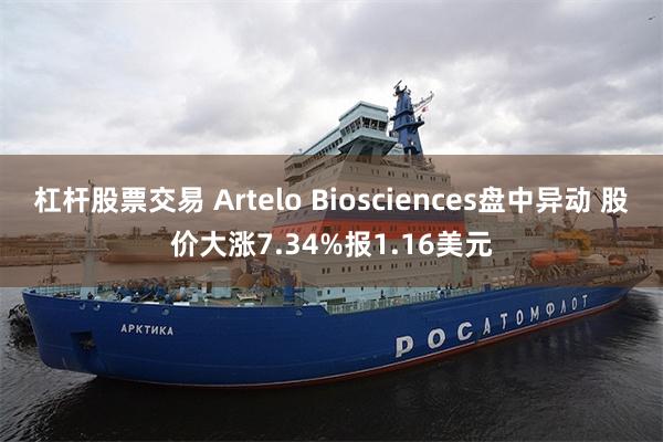 杠杆股票交易 Artelo Biosciences盘中异动 股价大涨7.34%报1.16美元