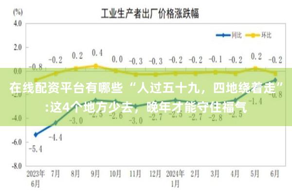 在线配资平台有哪些 “人过五十九，四地绕着走”:这4个地方少去，晚年才能守住福气