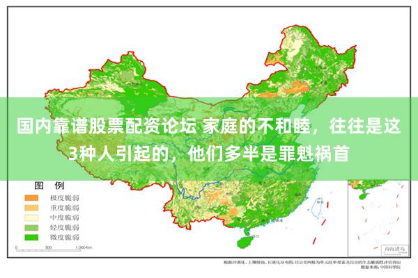 国内靠谱股票配资论坛 家庭的不和睦，往往是这3种人引起的，他们多半是罪魁祸首