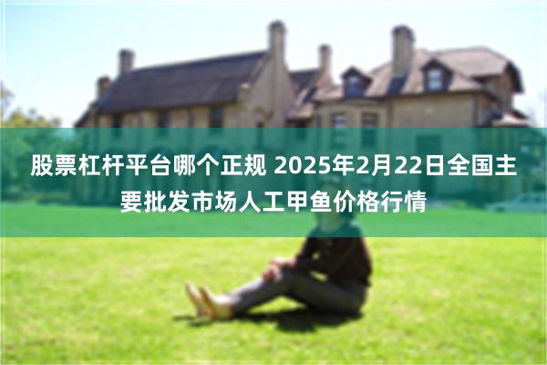 股票杠杆平台哪个正规 2025年2月22日全国主要批发市场人工甲鱼价格行情