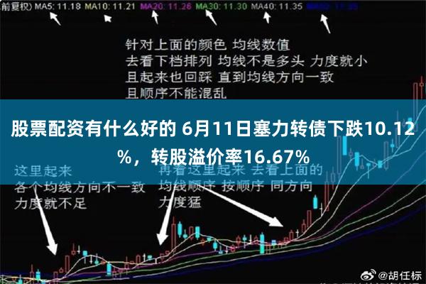 股票配资有什么好的 6月11日塞力转债下跌10.12%，转股溢价率16.67%