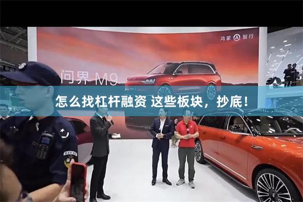怎么找杠杆融资 这些板块，抄底！